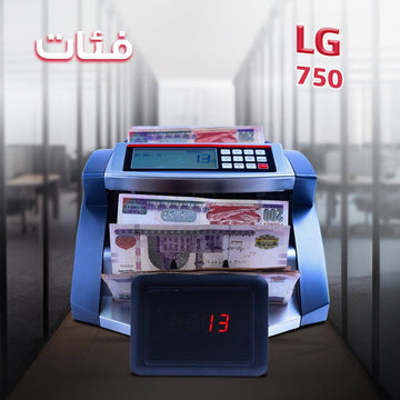 ماكينة عد النقود LG 750 مع كشف تزوير 100% وعد 4 عملات مختلفة - trust - NoMix - LG BILL - LG750