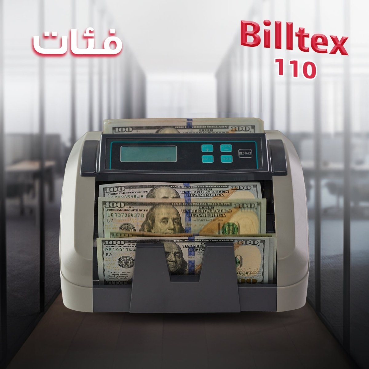 ماكينة عد النقود BX 110 مع كشف تزوير 100% وعد منفصل لكل فئة - trust - NoMix - Billtex - BX110